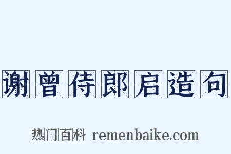 谢曾侍郎启造句是什么意思的图片